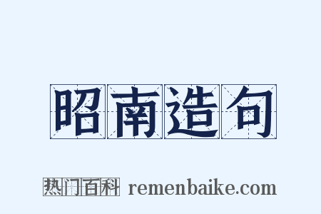 昭南造句是什么意思的图片